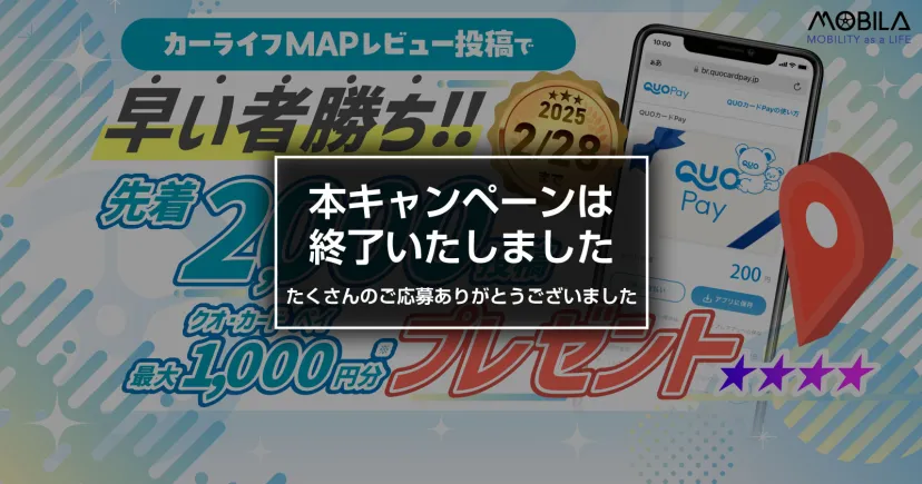 ≪好評につき終了しました≫【カーライフMAP 「レビューする」キャンペーン】開催！MAPレビュー先着2,000件にQUOカードPayプレゼント≪2025/2/3日(月)～≫