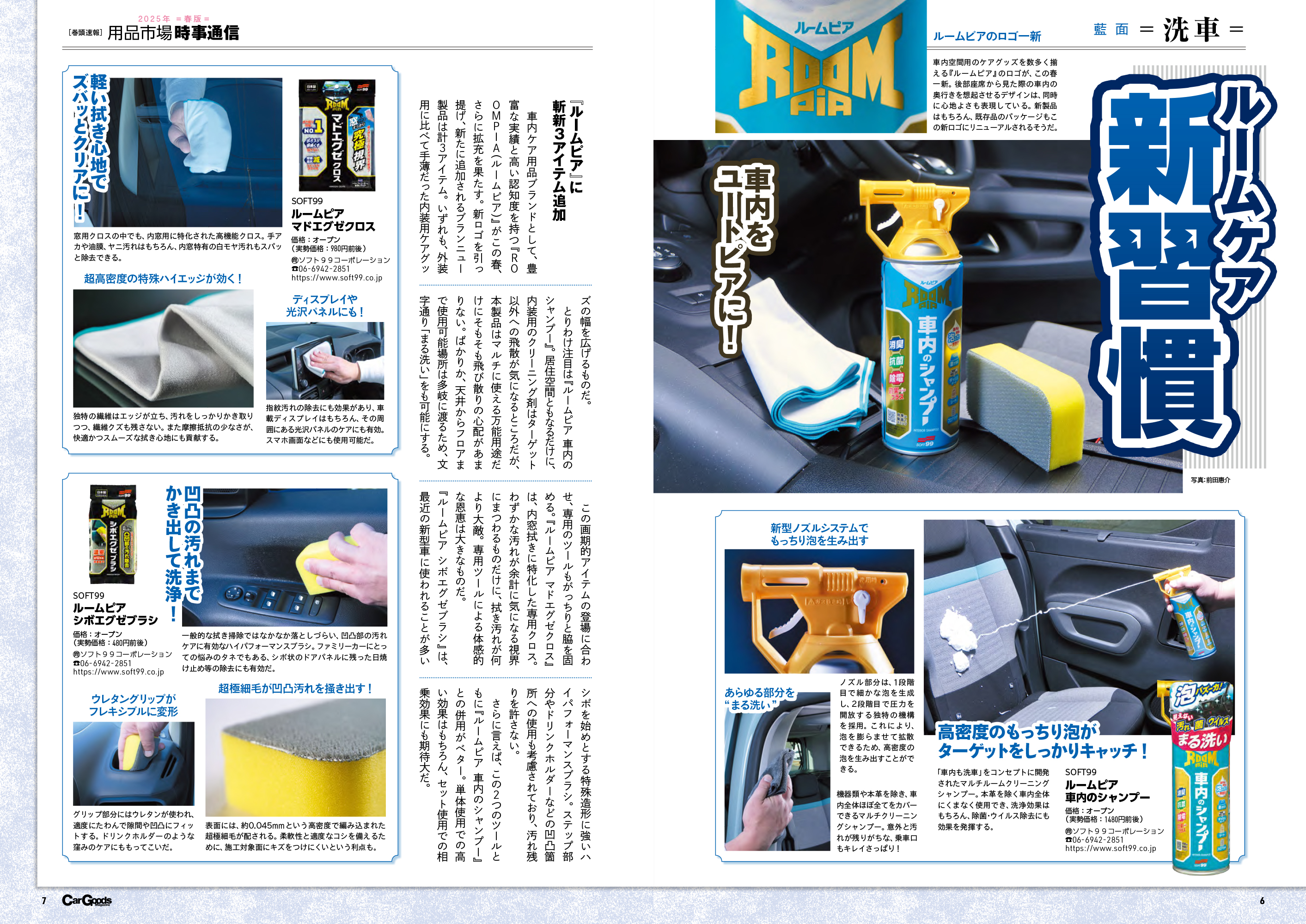 カーグッズマガジン2025年5月号は春の新製品特大号 | カー用品