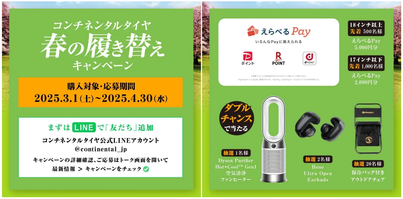 コンチネンタルタイヤ春の履き替えキャンペーン 2025開催中‼ | カー 