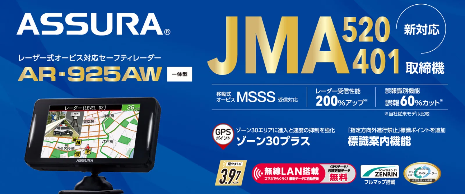 セーフティレーダー新製品AR-925AW
JMA-520/401対応　MSSSレーダー受信性能200%アップ※当社従来モデル比較
誤報識別機能　誤報60%カット※当社従来モデル比較
レーダー波識別警告 新型取締機設置ポイント「半固定式オービス」に対応
ソーン30プラス警告　標識案内機能「一時停止」や「指定方向外進行禁止」をお知らせ

https://www.cellstar.co.jp/products/gps/ar/ar-unify/ar-925aw.html