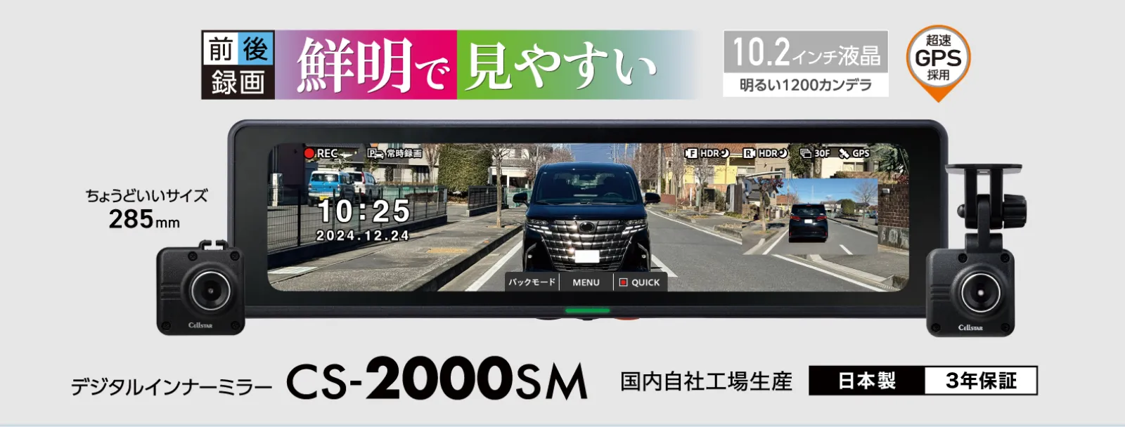 セルスター　デジタルインナーミラー CS-2000SM

夜間でもクリアな後方視界を確保できる、前後2カメラドライブレコーダー搭載のデジタルインナーミラー
同乗者や荷物などで後方が見えにくい場合でもリヤカメラの映像をミラーに表示し視界を確保できます。高画質カメラを採用しているので視野角も広く、夜間もクリアな映像を表示・録画をする事ができます。