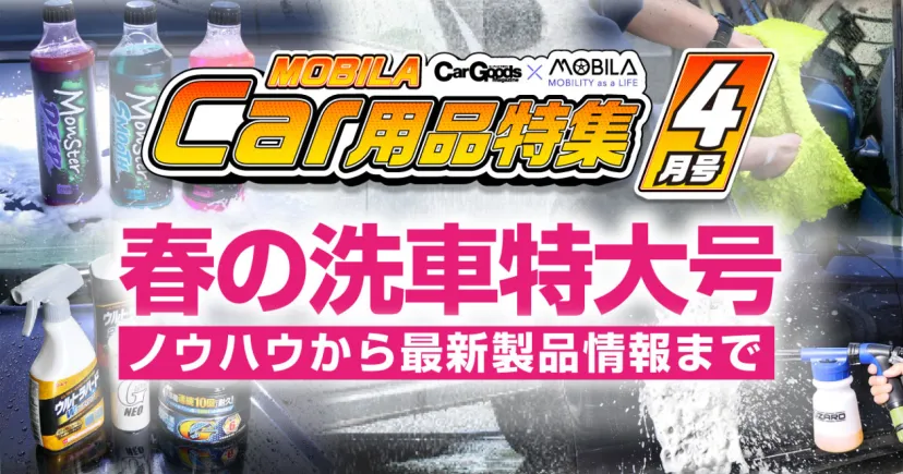 【カー用品特集４月号】　～春の洗車特大号～　知っておきたい洗車ノウハウから最新洗車トレンド・最新製品情報まで一挙に公開！