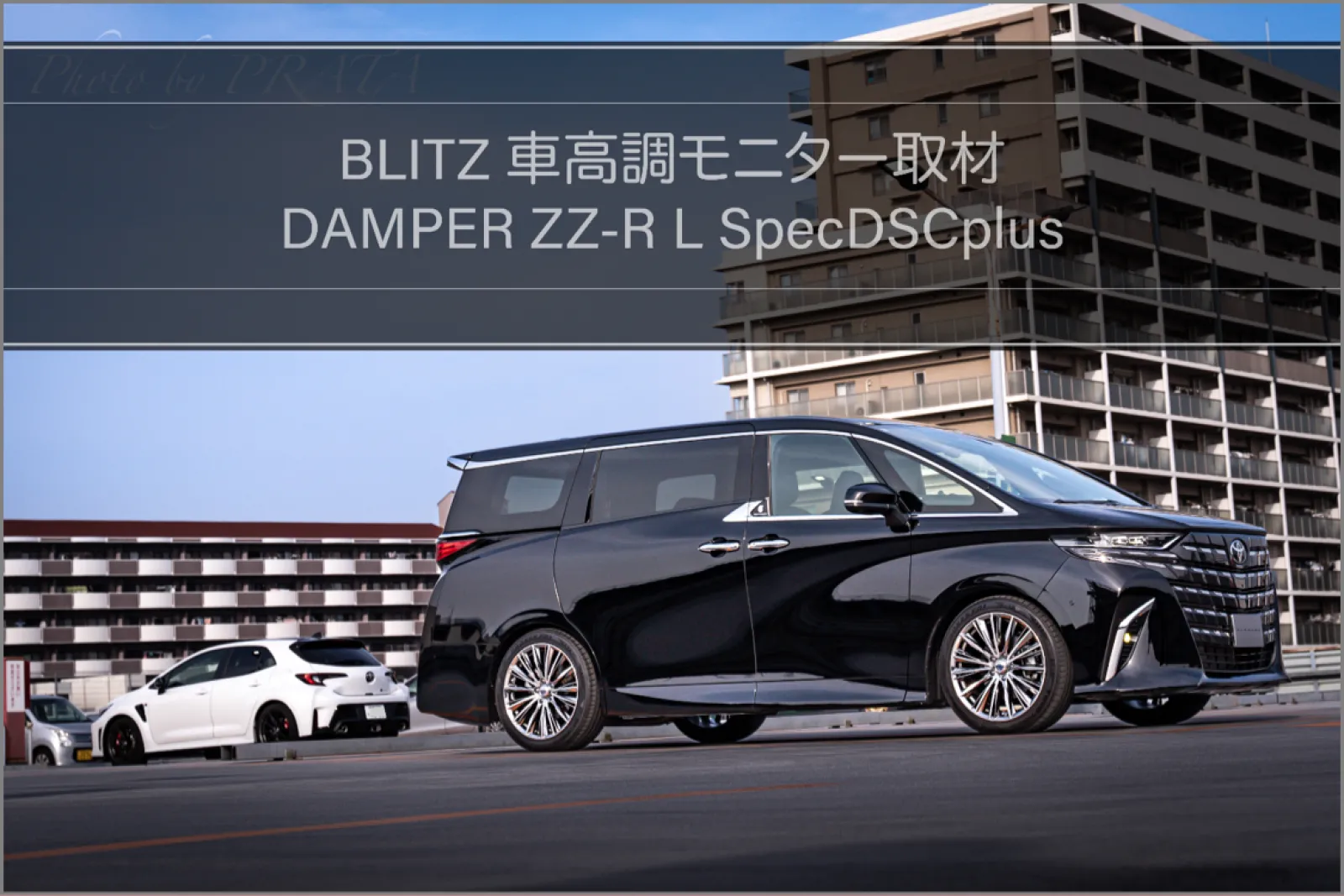MOBILAモニターキャンペーン2024で当選させて頂いた、BLITZ車高調の取付後の使用感想1ヶ月半使用した感想や意見な取材がありました！
MOBILA運営陣とBLITZ開発陣の皆様と対面での話し合いという事できんち緊張しながら現地行ってみたら、みなさまお若くて温厚で、常に笑顔で対応して下さり、終始和やかな雰囲気を作って頂きました。