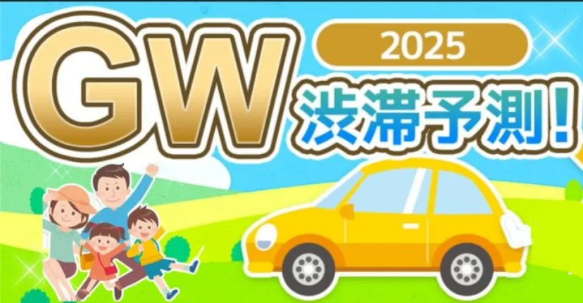 ゴールデンウィークの渋滞予測～2025年GWの渋滞傾向を詳しく解説します～