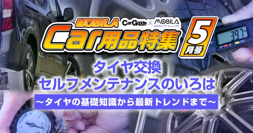 【カー用品特集5月号】　～タイヤ交換・セルフメンテナスのいろは～　タイヤの基礎知識から最新トレンドまでまとめて公開！