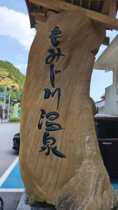 もみじ温泉