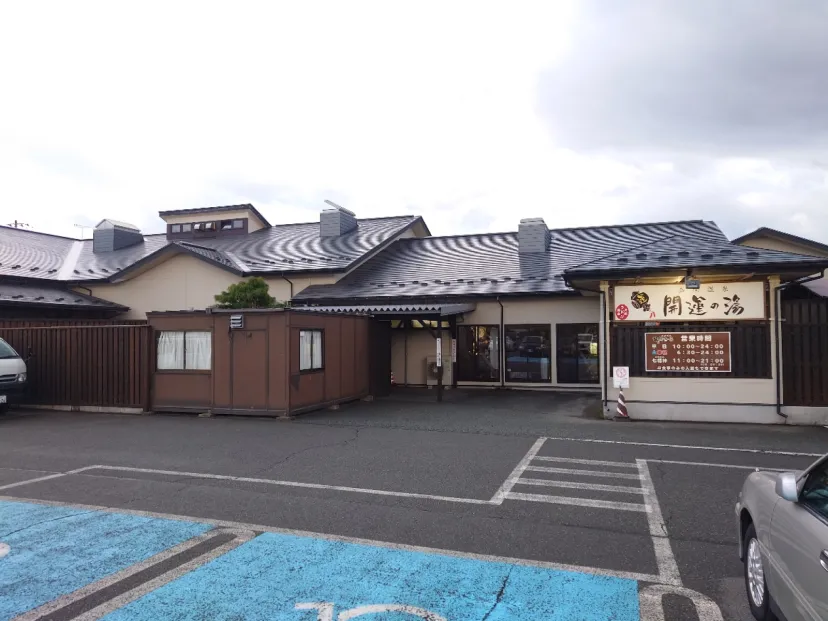 盛南温泉　開運の湯
