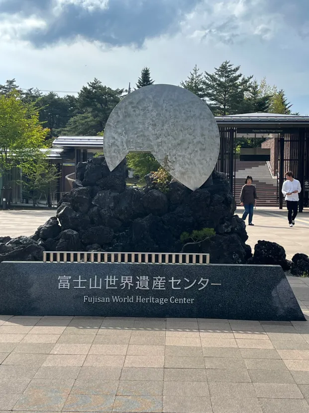 富士山世界遺産センター