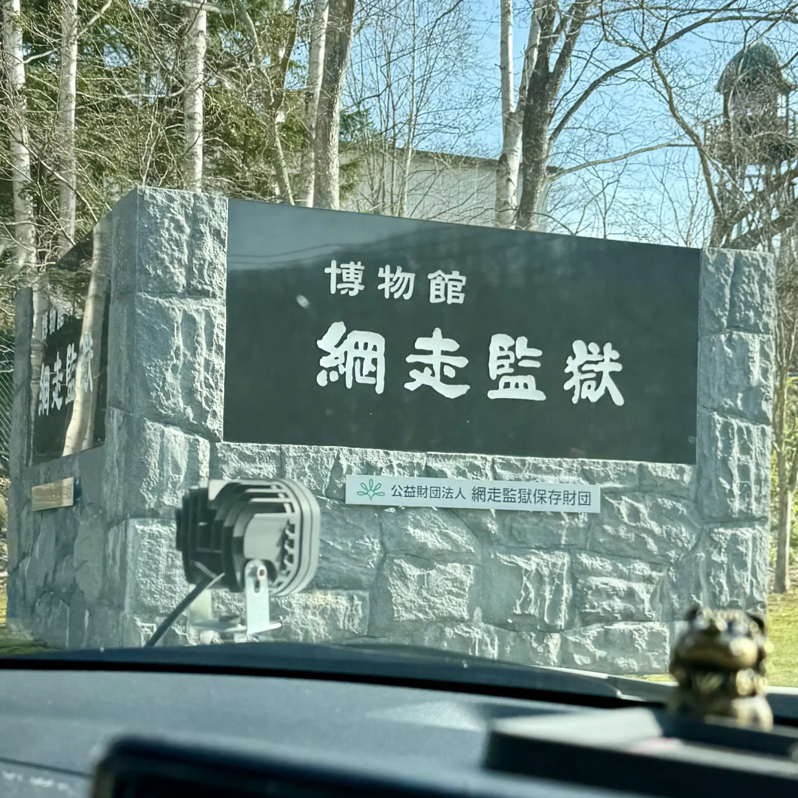 博物館 網走監獄👮‍♀️