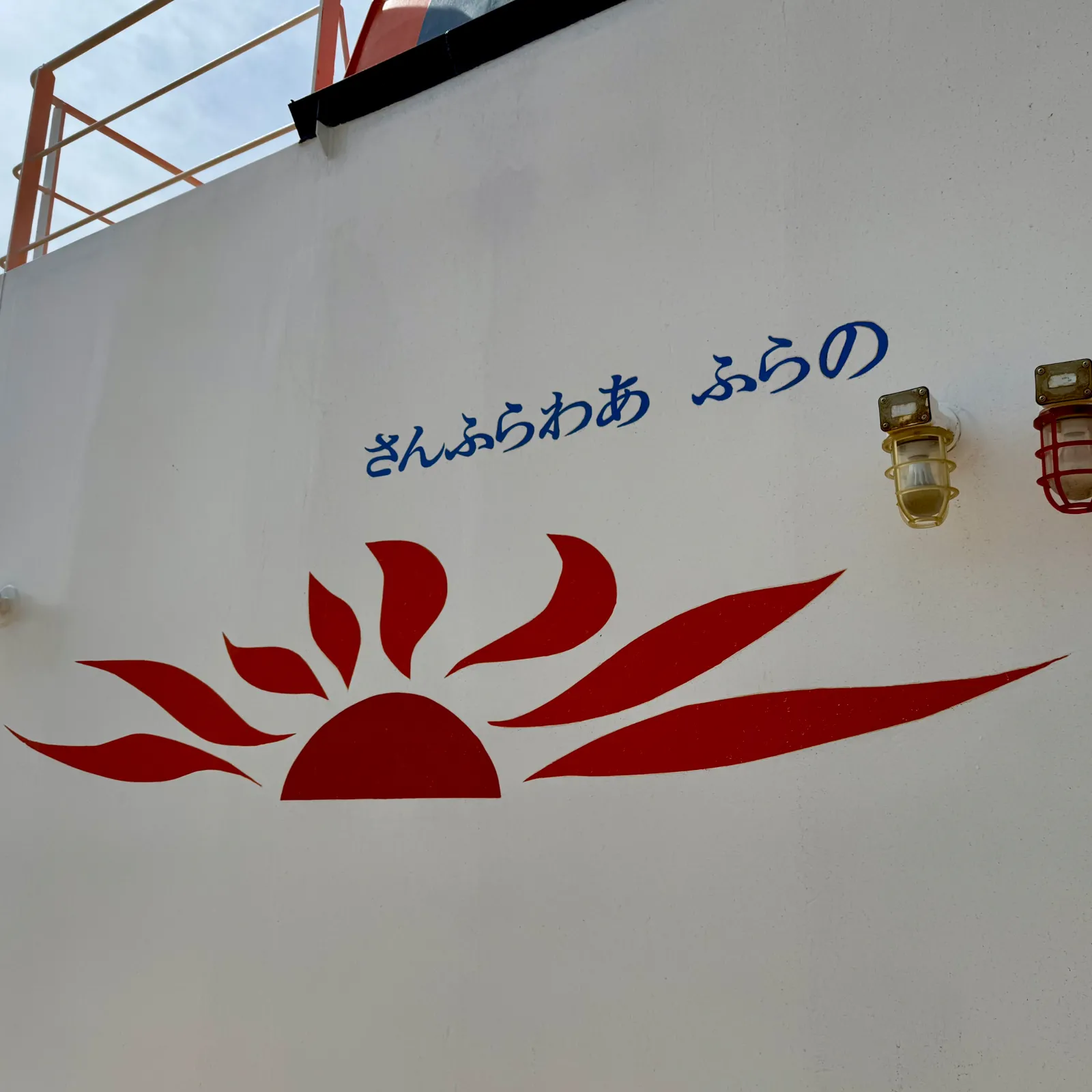 さんふらわあ ふらの🚢💨
無事に帰路に着きました🏠