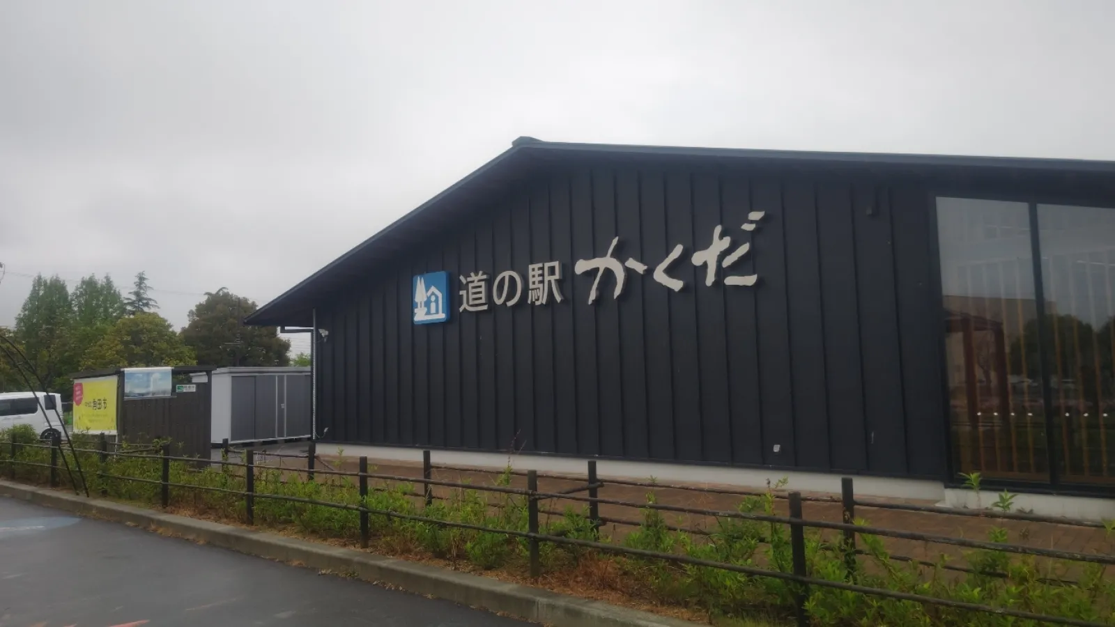 道の駅　かくだ　9:00オープン

オープン20分前にラジオ体操が流れてる