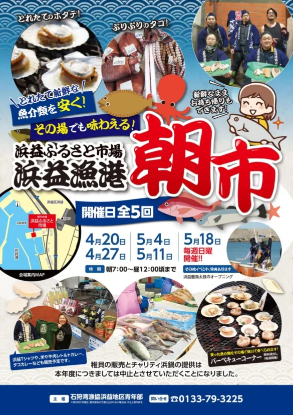 石狩市浜益漁港の朝市　明日と来週の後2回