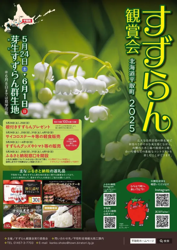 すずらん観賞会　平取町５月24日〜6月1日