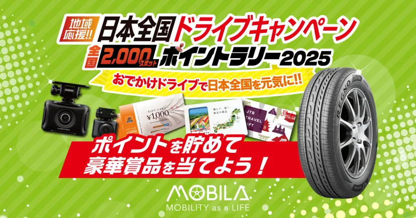 豪華賞品が当たる史上最大級のポイントラリー開催中！日本全国2,000スポットを巡りポイントを獲得しよう！
