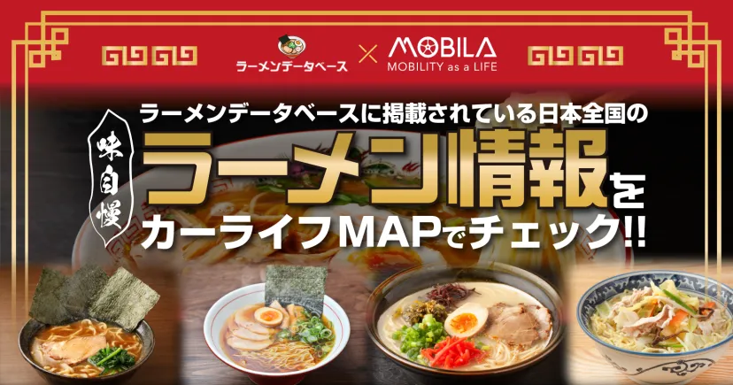 ラーメン好きのご要望に応えて、全国６万件のラーメン店情報をカーライフMAPに連携！