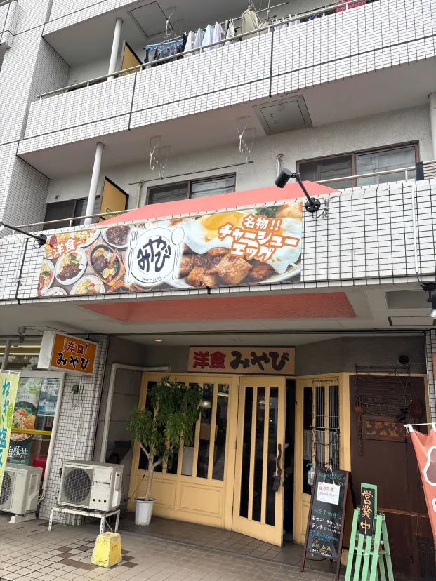 洋食屋みやびのチャーシューエッグ