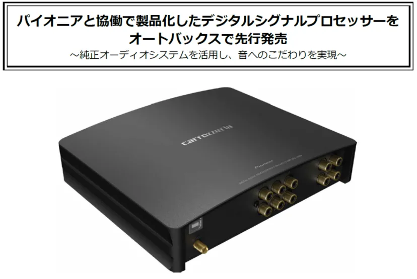 パイオニアと協働で製品化したデジタルシグナルプロセッサーをオートバックスで先行発売