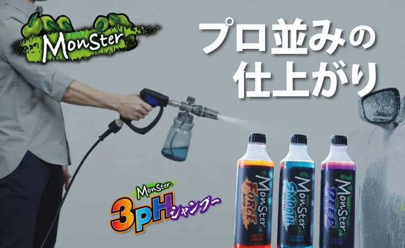 驚異の効果を体感せよ！洗車を極めるMonster