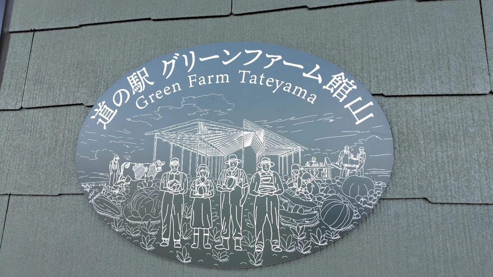 千葉県の道の駅グリーンファーム館山に行きました

のうえんカフェでランチ