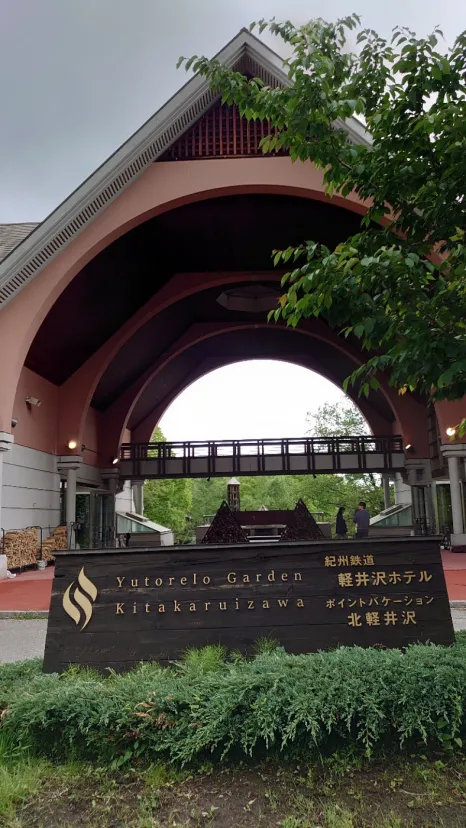 紀州鉄道軽井沢ホテル