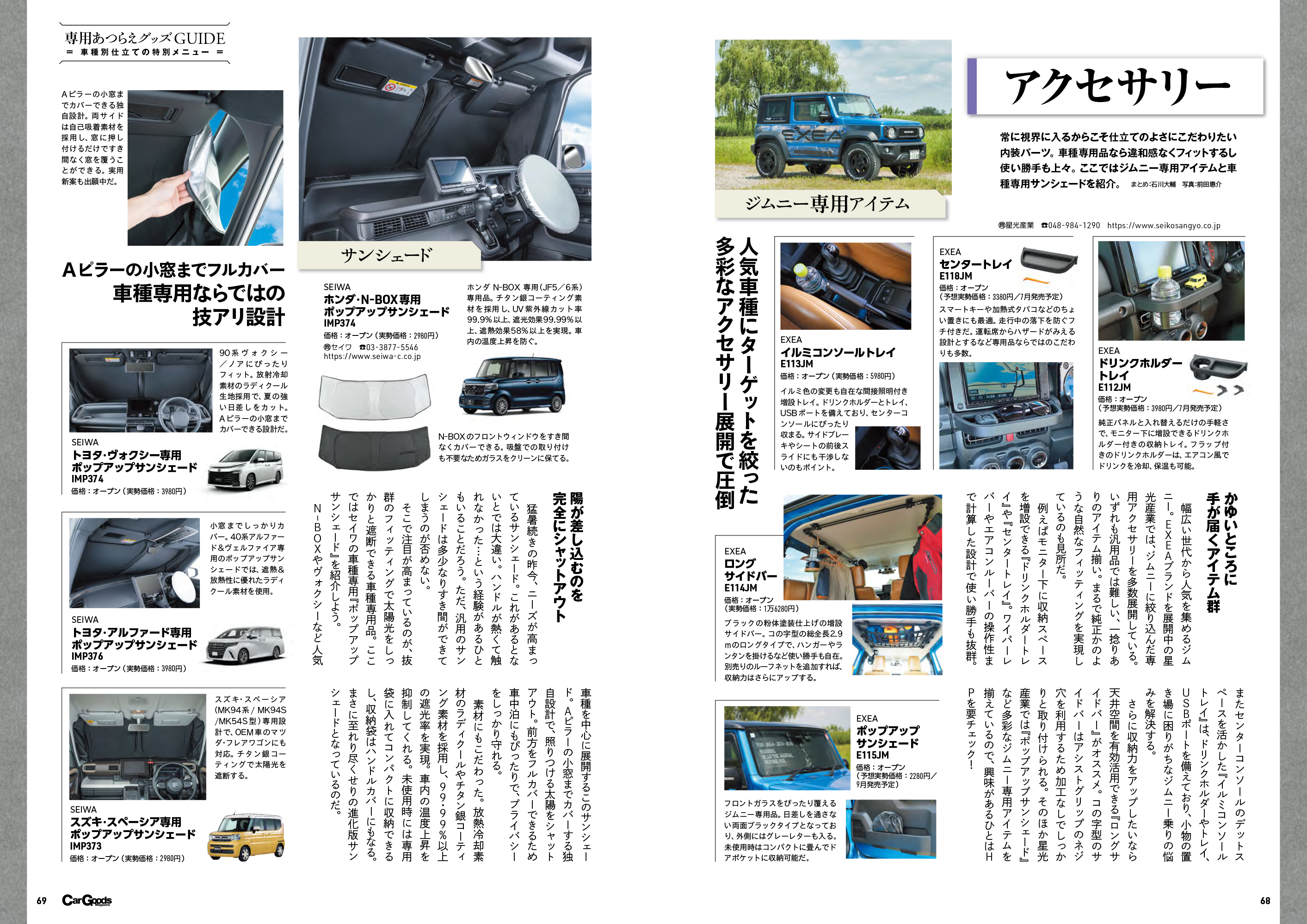カーグッズマガジン2025年8月号はカーライフの夏仕込み特集号 | カー