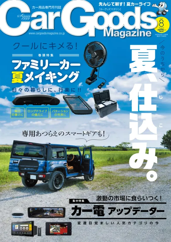 カーグッズマガジン2025年8月号はカーライフの夏仕込み特集号