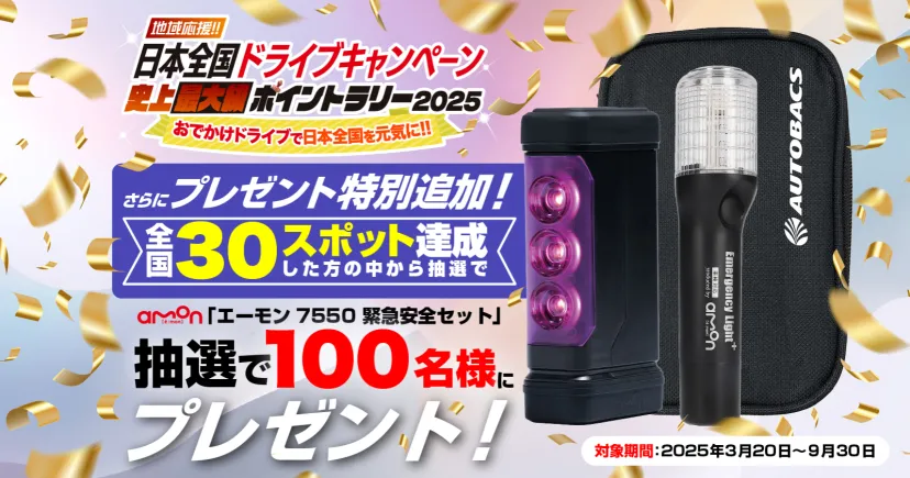 日本全国ドライブキャンペーンに「安全・安心ドライブ賞」を新設！全員が当たるチャンス！