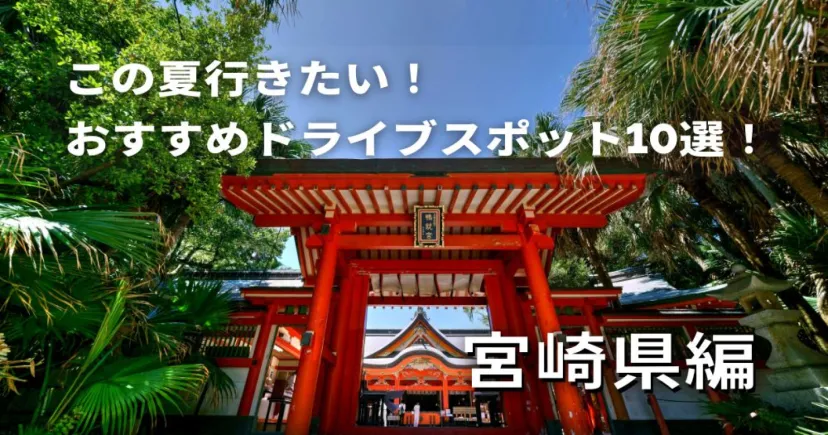 この夏行きたい！宮崎県のおすすめドライブスポット10選【期間限定ポイントスポット】