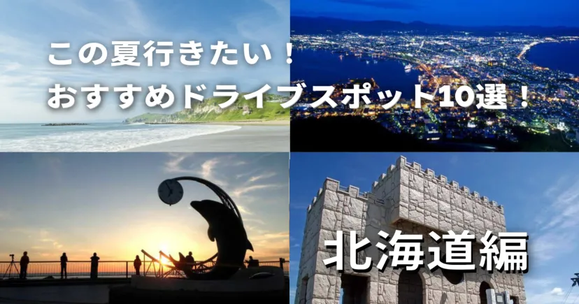 この夏行きたい！北海道のおすすめドライブスポット10選【期間限定ポイントスポット】