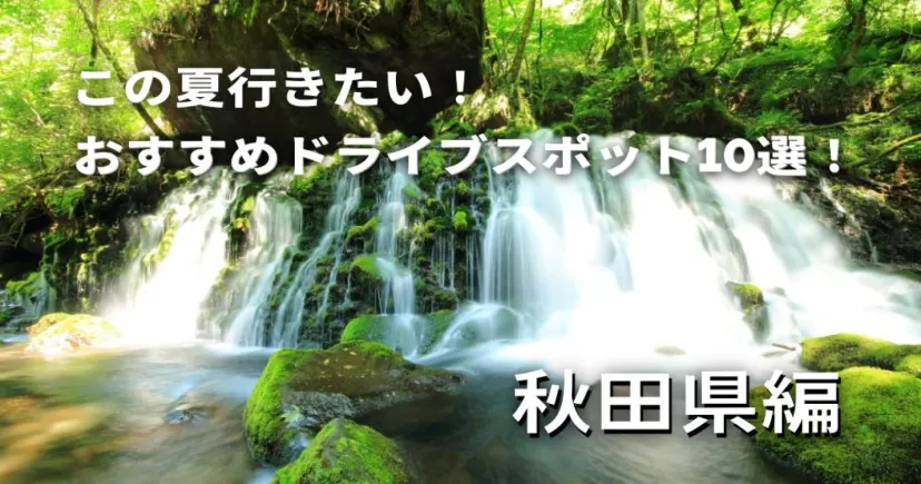 この夏行きたい！秋田県のおすすめドライブスポット10選【期間限定ポイントスポット】
