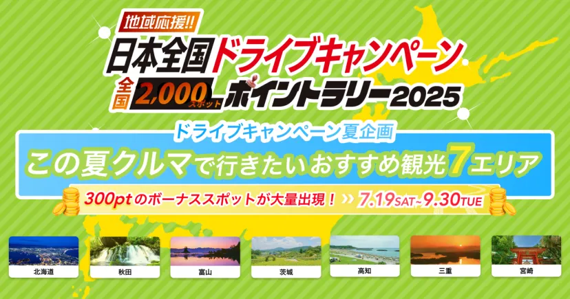 【ドライブキャンペーン夏企画】この夏クルマで行きたいおすすめ観光エリア ～期間限定ポイントスポット出現！～