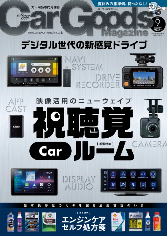 カーグッズマガジン2025年9月号は夏のカーエレ特集号