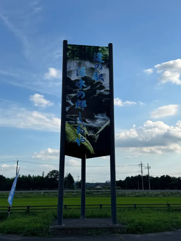 道の駅 湧水の郷しおや