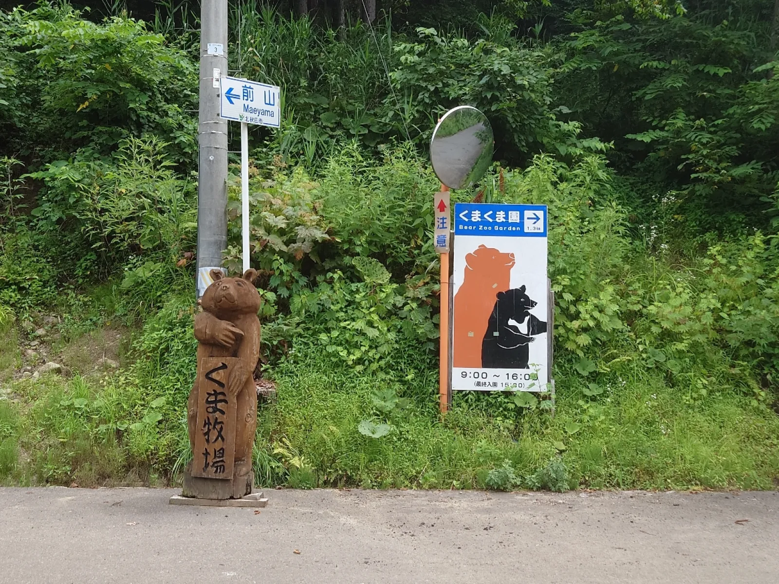クマクマ園、この看板から７００ｍほど坂道を登った先に有ります。
スマホの電波は１００ｍ先で圏外になります。
（ドコモの場合です。）
つまり、３００ポイントのチェックポイントが有ってもポイント加算出来ません。
どないやねん！