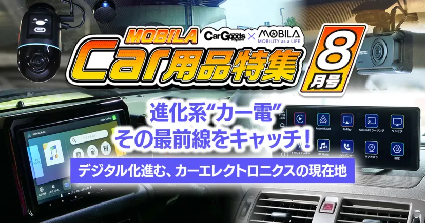 【カー用品特集8月号】進化系”カー電"その最前線をキャッチ！