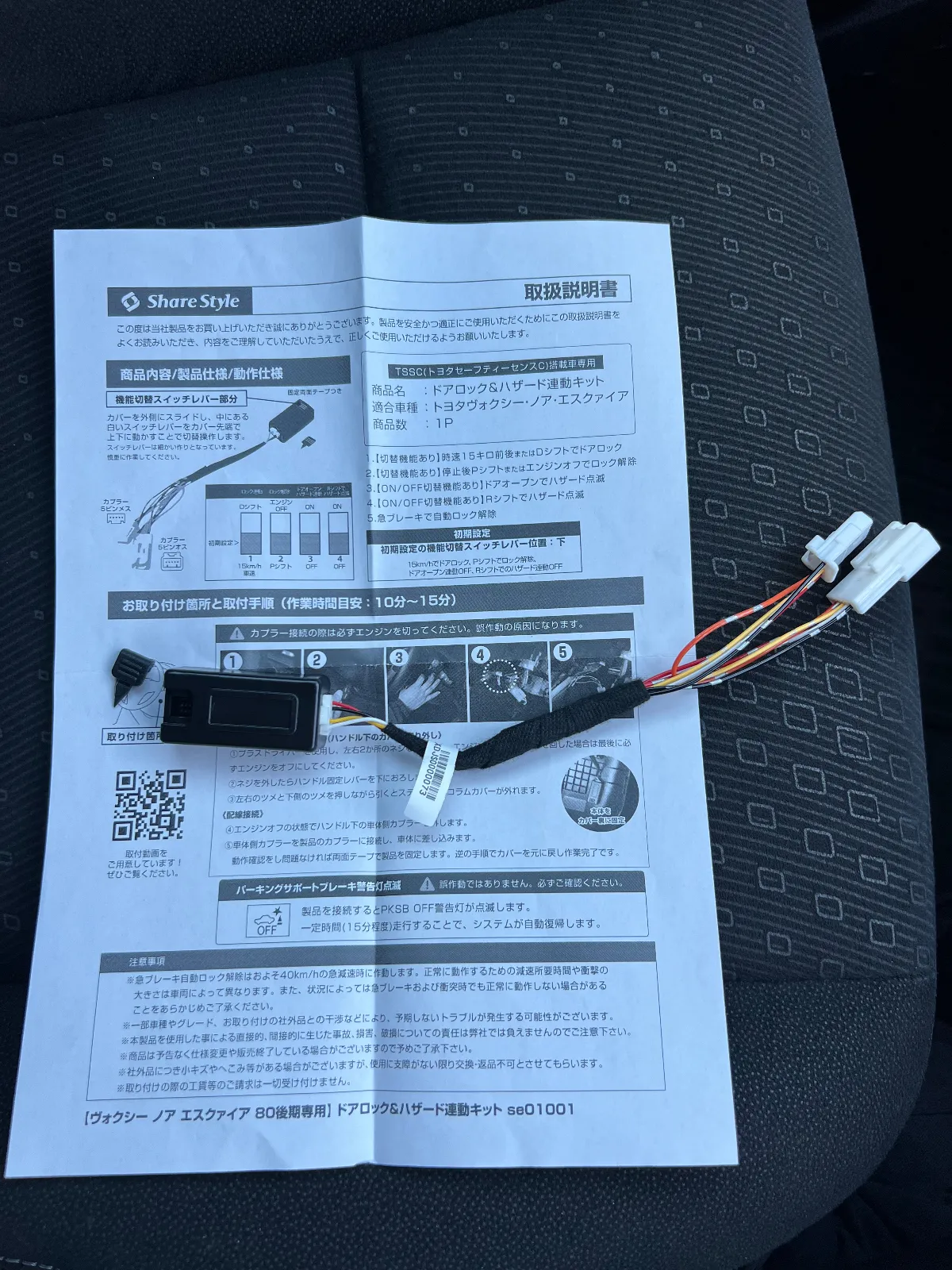 ヴォクシー80系はドアロックがない事にびっくり仰天でございます！
そこでShare Styleさんから出ている
【ドアロック＆ハザード連動キットse01001】を付けてみました！