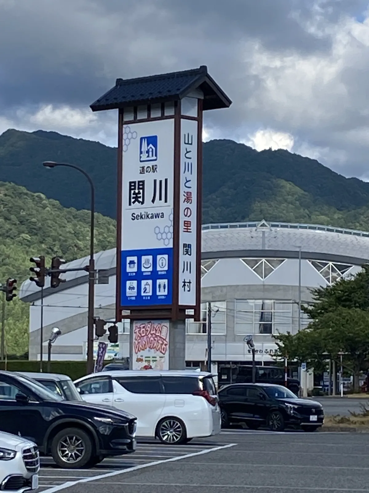 道の駅関川で温泉に立寄り