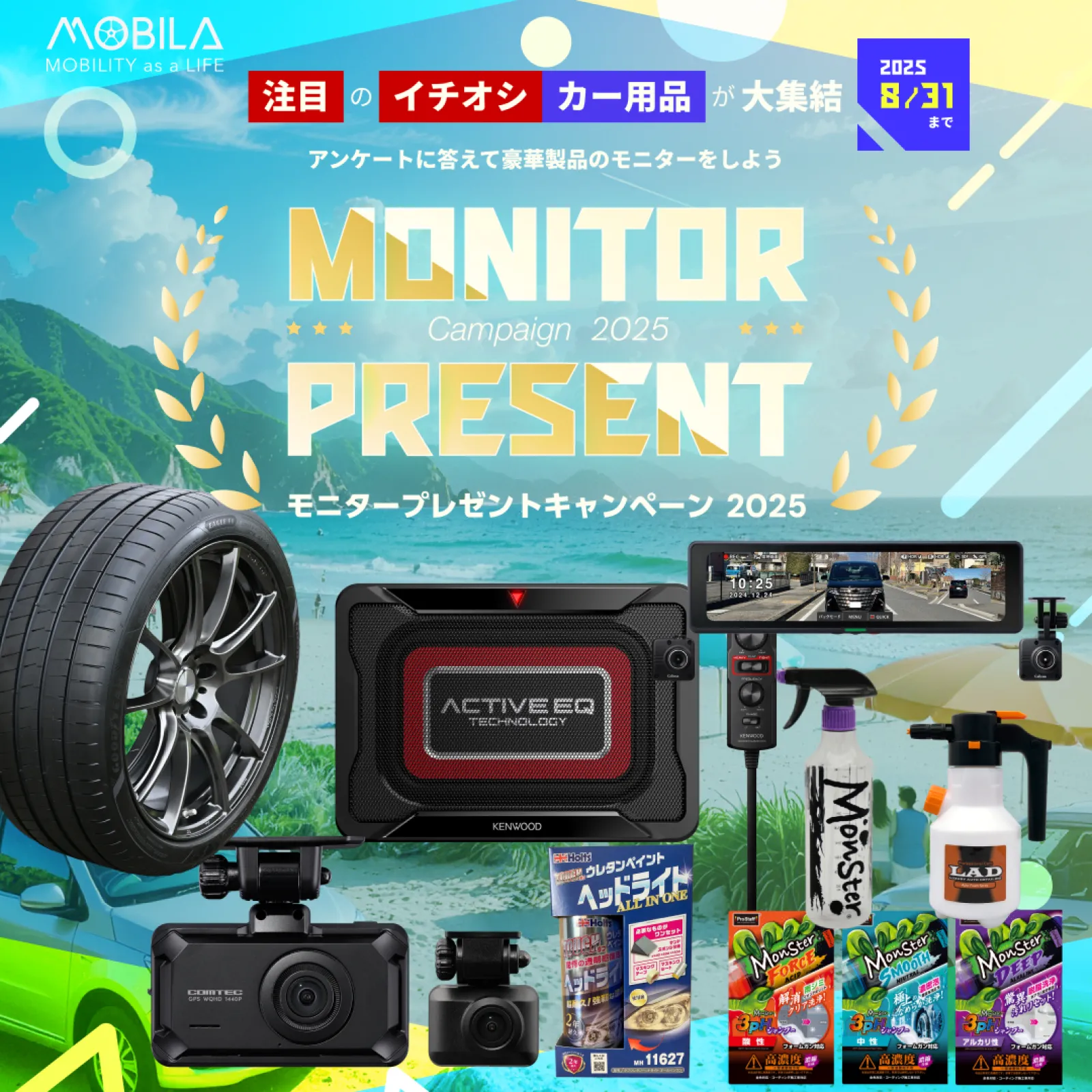 デジタルインナーミラー型のドライブレコーダーCS-2000SMがもらえる
モニタープレゼントキャンペーンが実施中！

「用品大賞2025」セーフティー部門を受賞！通常のルームミラーでは見えにくい後方を見やすく映し出し、さらにドライブレコーダー機能で前後も同時に録画するから安心！
