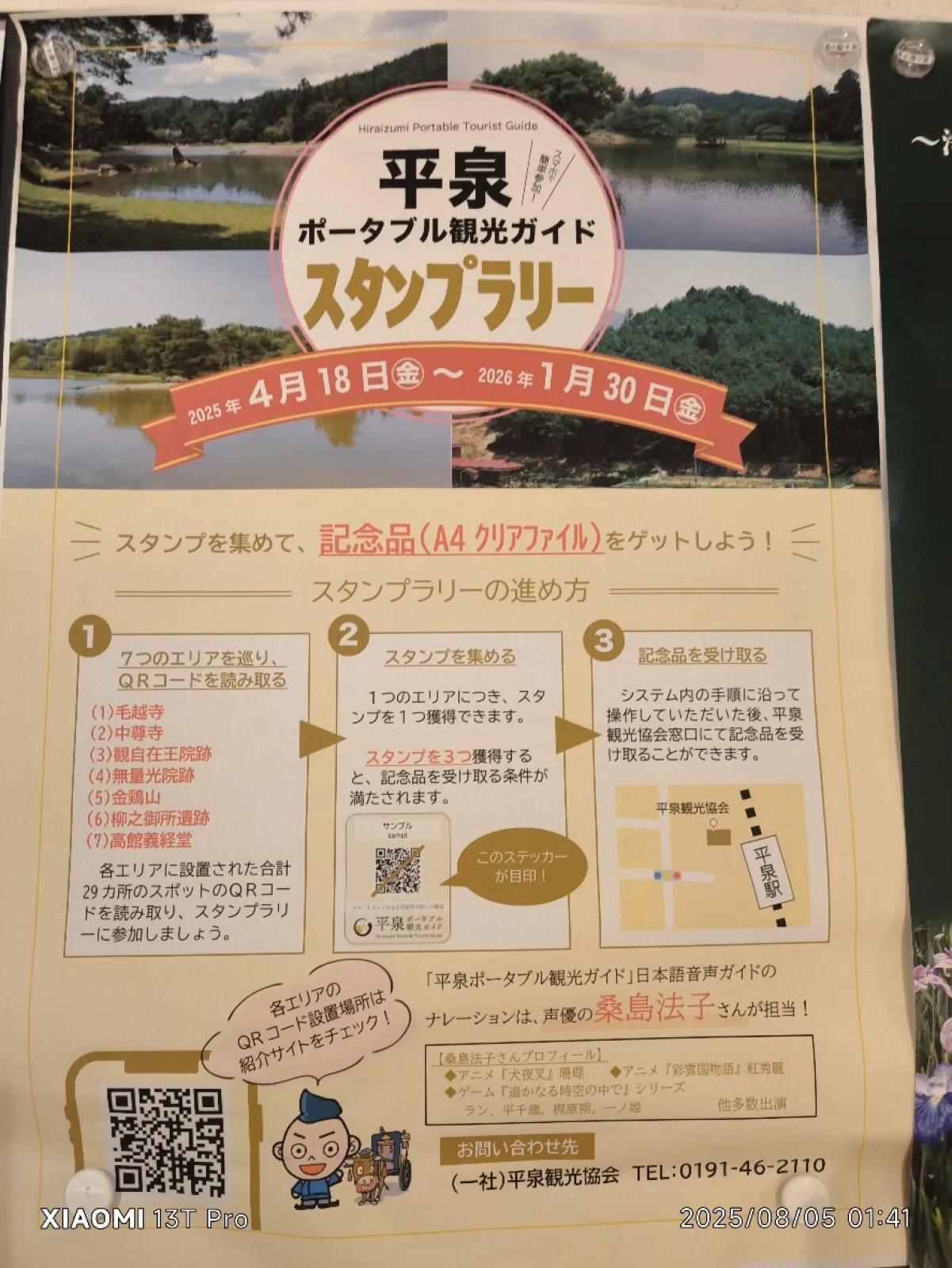 平泉・スタンプラリー