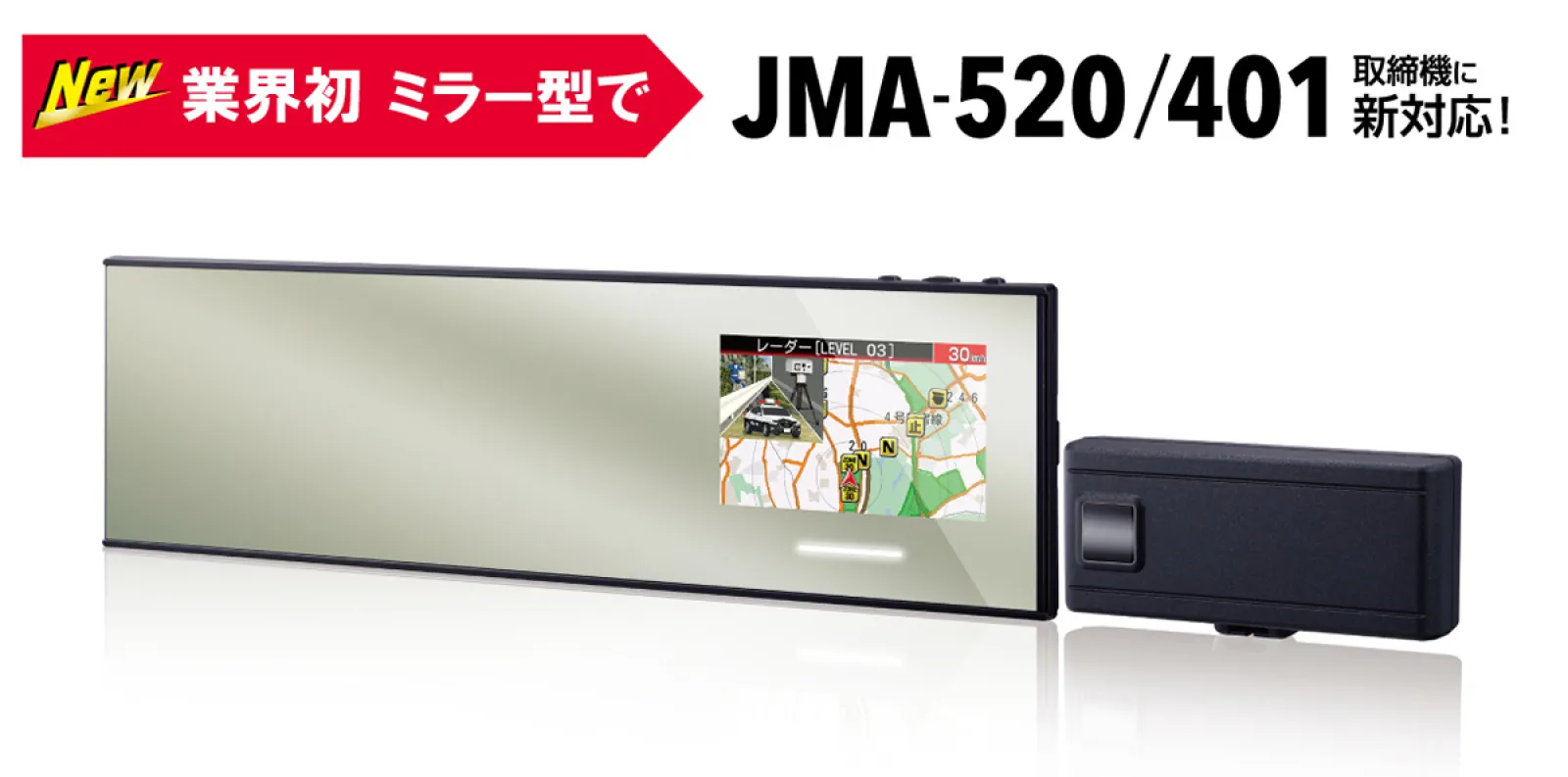 セーフティレーダー新製品AR-525MW
JMA-520/401対応　MSSSレーダー受信性能200%アップ※当社従来モデル比較
 誤報識別機能　誤報60%カット※当社従来モデル比較
レーダー波識別警告 
新型取締機設置ポイント「半固定式オービス」に対応 
ソーン30プラス警告　
標識案内機能「一時停止」や「指定方向外進行禁止」をお知らせ