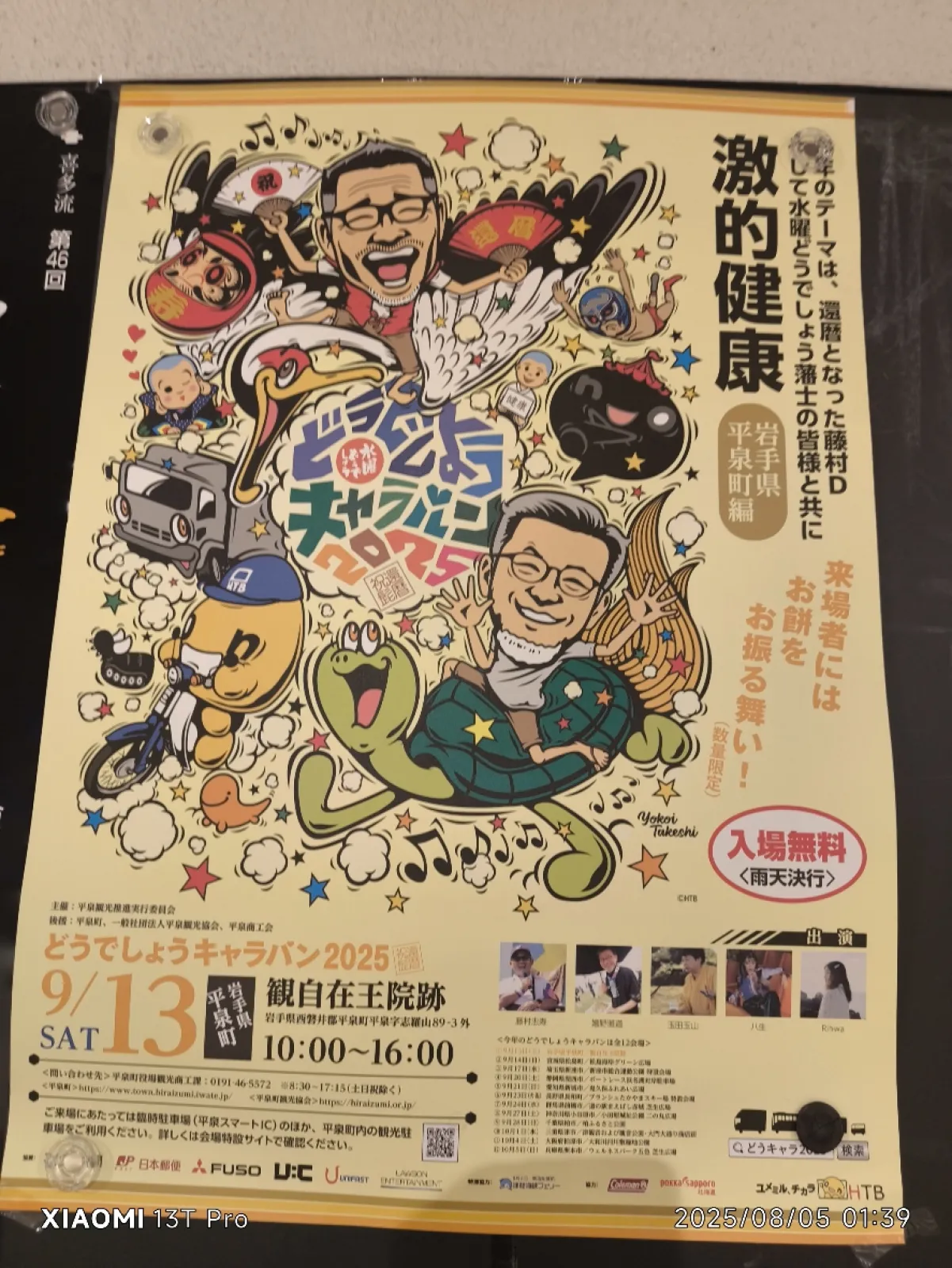 平泉・どうでしょうキャラバン