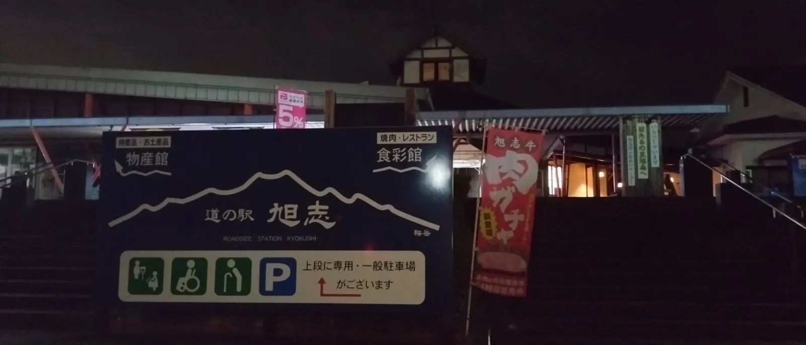 道の駅旭志に行って来ました。
時間に間に合わず閉まってました。
以前、友達から旭志牛のメンチカツを頂いて家で食べたら、外はさっくり中はジューシーで、私のメンチカツ史上1番美味しかったです。
今度は早くから伺います！