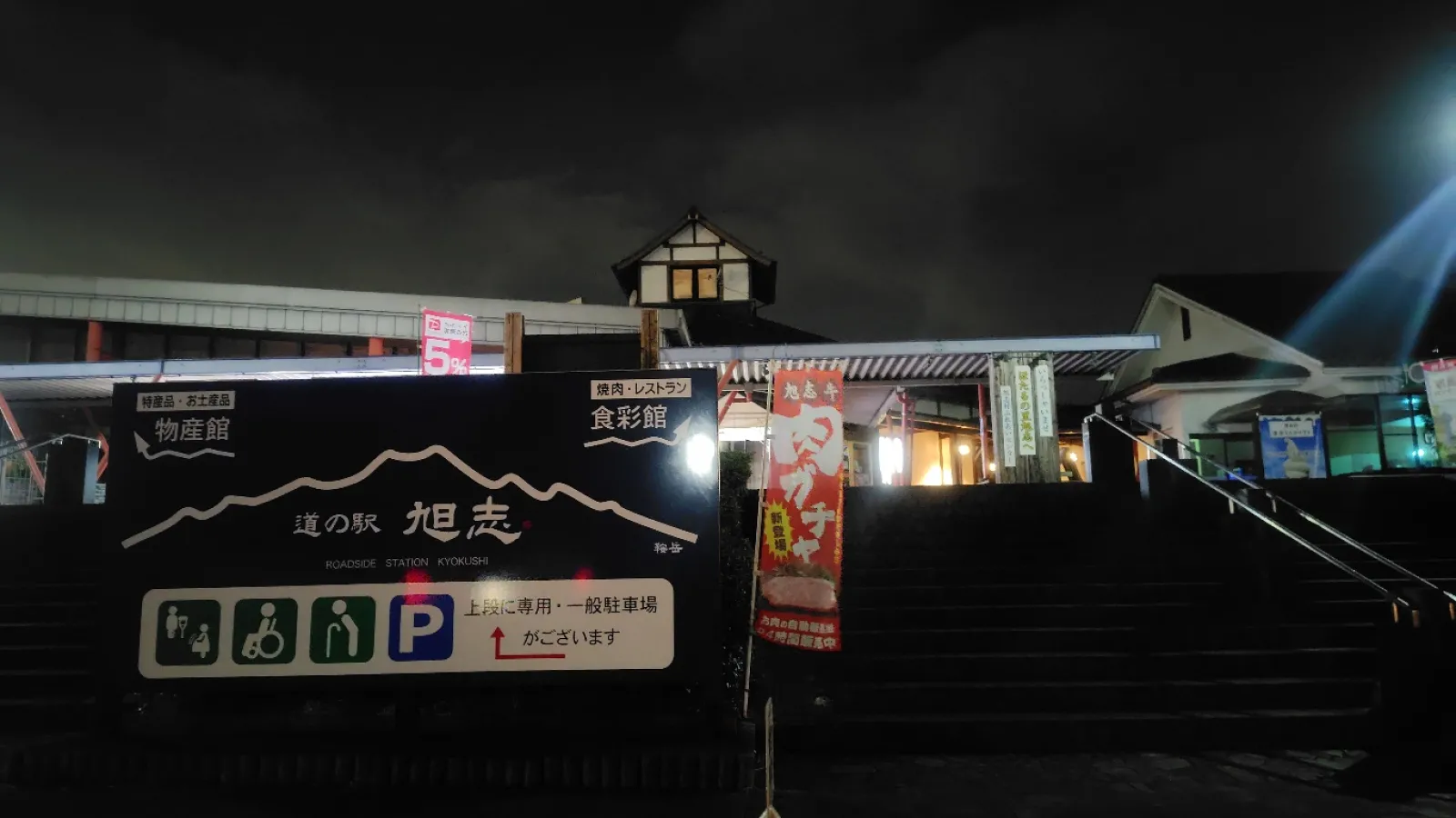 道の駅 旭志。
たくさんの農産物が売ってあって、新鮮なものをお安く購入することができます！
オススメは旭志牛。とっても美味しいので、お祝いなど、豪華な食卓にしたい時にぴったりです。
トイレが外にあるので、夜のドライブの休憩場所にも良いです。