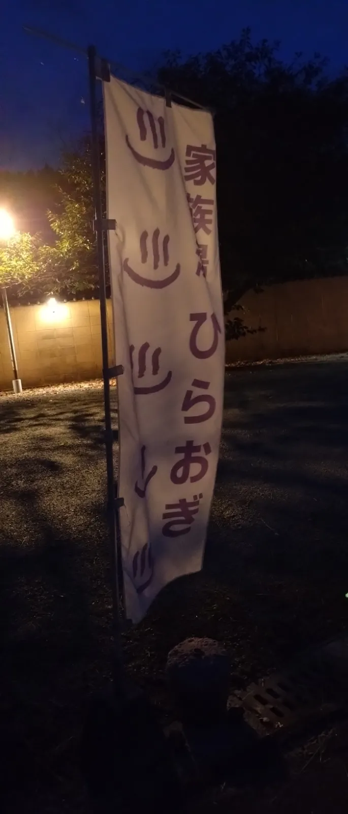 ドライブがてら平山温泉(ひらおぎ)家族湯に行って来ました。
ここの泉質は平山温泉の中でも特にツルツルで、
ボディソープで身体を洗ってお湯で流しても泉質のせいかいつまでも濯げてるか分からないくらいです。
しかし、月2.3回行ってるにもかかわらず今日はお休みでした。
旗だけ写真撮って来たよ！