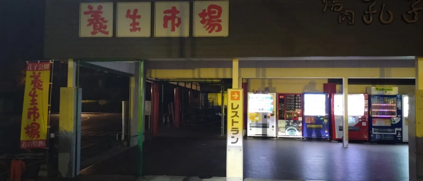 道の駅泗水に行って来ました。ここは、たくさんの新鮮野菜があり、お惣菜や弁当などとても美味しいです。また、隣接する中国建造物は回廊があり、中庭は休日は子供の遊び場で家族連れでにぎあってます。あと、近くに温泉もあり、駐車場も広くて車中泊の人もいます。
至れり尽くせりで素敵な道の駅です。