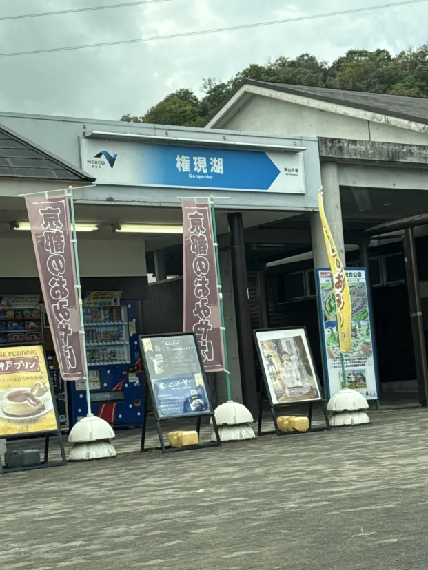 権現湖サービスエリアいいね！
