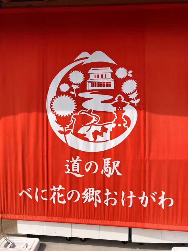 道の駅べにばなの郷おけがわ