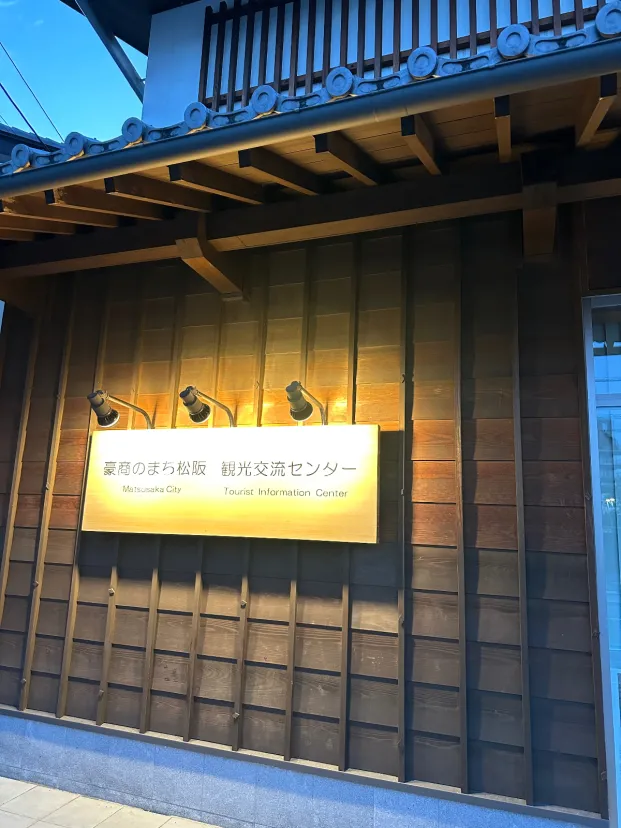 松坂観光交流センター