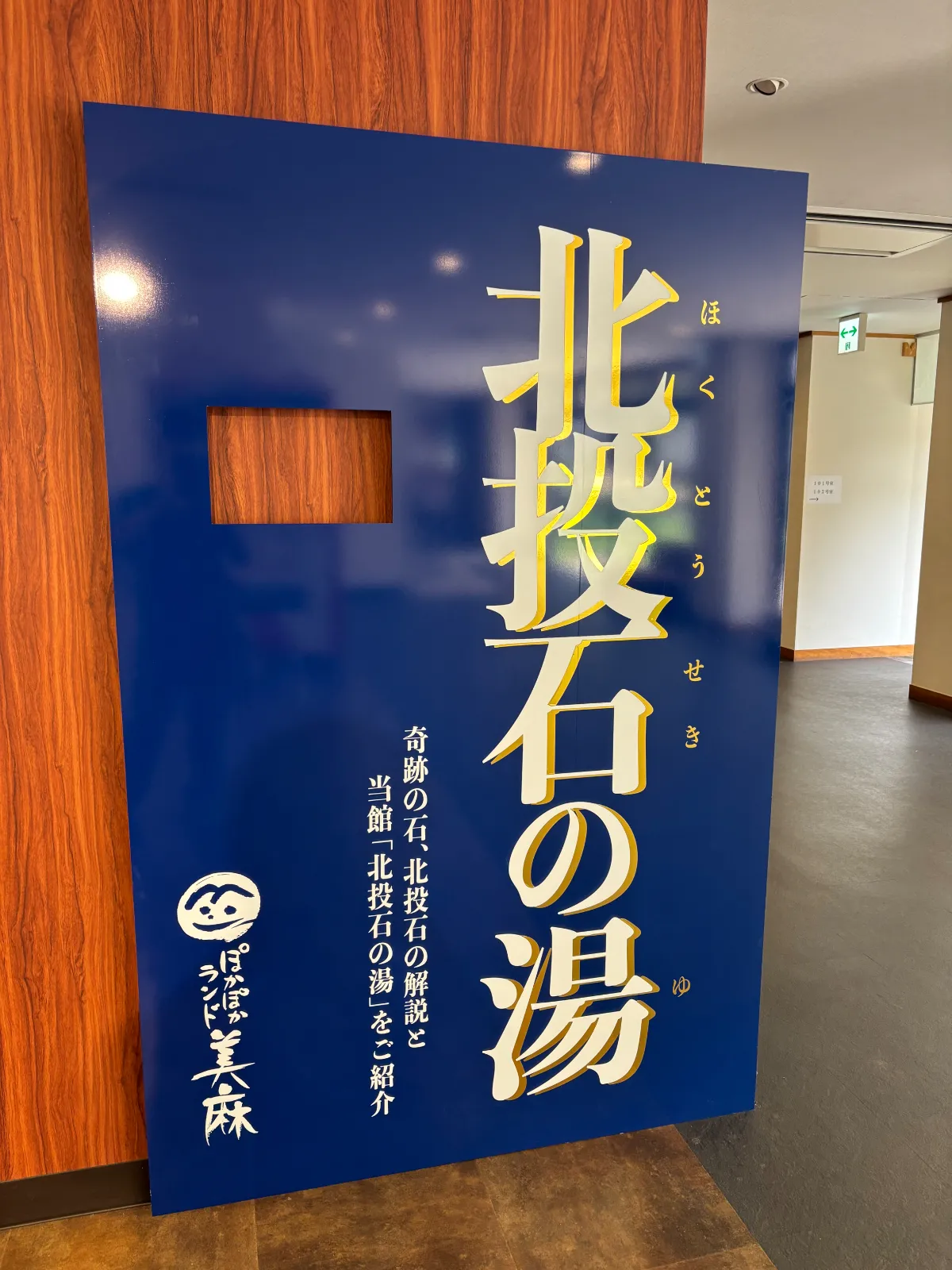日帰り入浴施設併設の道の駅。道の駅となってますが温泉旅館のようになっていて、ロビーのような館内にお土産やレストランがありました。お買い物の会計や入浴受付はフロントで。スタンプラリーもこちらで押せます。
お風呂は内湯２つと水風呂、サウナ、露天風呂。
サウナは10人ほどのキャパがあってゆったり出来ます。水風呂が釜で1人用のため混雑時は利用しづらいかも。
難病も治ると言われる秋田の玉川温泉産の北投石を利用したお風呂は体がとてもよく温まりました。玉川温泉のような肌がピリピリする温泉ではないので誰でも入りやすいと思います。シャンプーやドライヤー、無料ロッカーもあって全体的に清潔。旅の途中に立ち寄るお風呂としておすすめです。お客さんが清掃手伝いするとサービスがあるようです。休憩室もあって喫煙所も分煙されてます。
タトゥーがある人はフロントで事前申告すれば入れます。