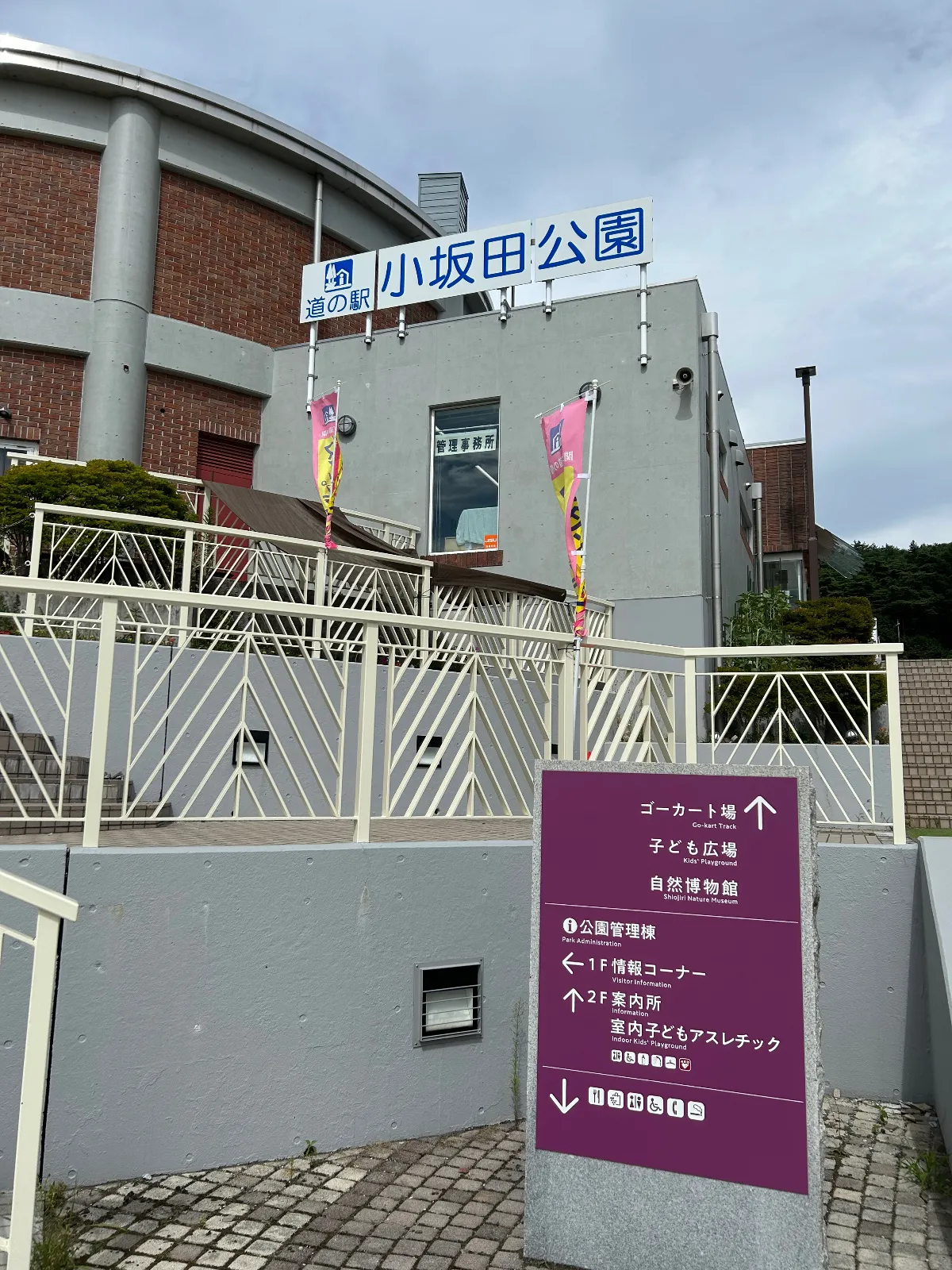 道の駅 小坂田公園に行ってきたよ🚗💨

様々な遊具のある広場やゴーカート（1回300円で安い！）マレットゴルフ場、BBQ場など多くのアクティビティがあって、大人からこどもまで一日楽しむことができそうでした😊

併設されている塩尻市立自然博物館は開館30周年😳
今なら入館料無料なので夏休みに是非🌻
